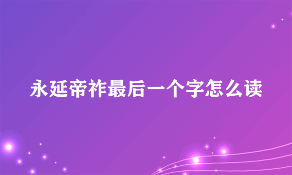 永延帝祚最后一个字怎么读