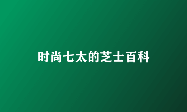 时尚七太的芝士百科