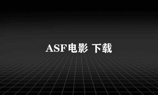 ASF电影 下载