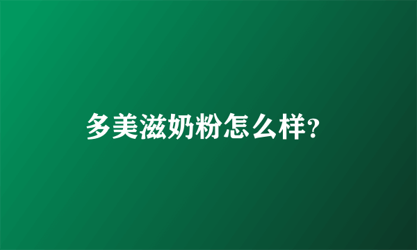 多美滋奶粉怎么样？