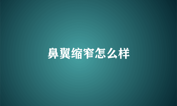 鼻翼缩窄怎么样