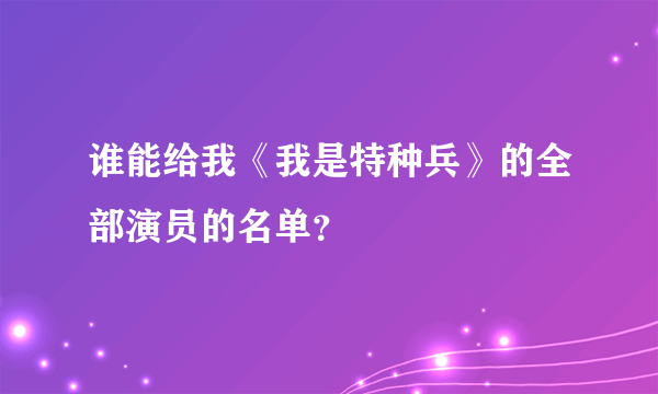 谁能给我《我是特种兵》的全部演员的名单？