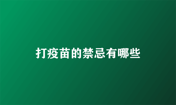 打疫苗的禁忌有哪些