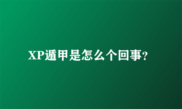 XP遁甲是怎么个回事？