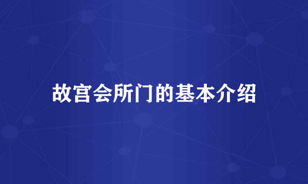 故宫会所门的基本介绍