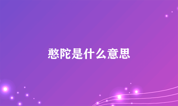 憨陀是什么意思