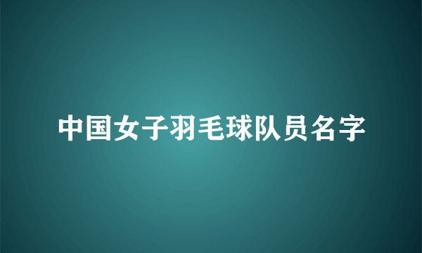 中国女子羽毛球队员名字