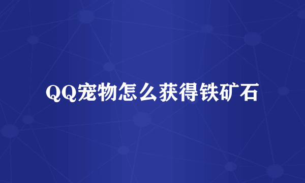 QQ宠物怎么获得铁矿石