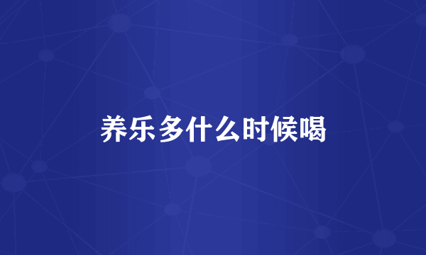 养乐多什么时候喝