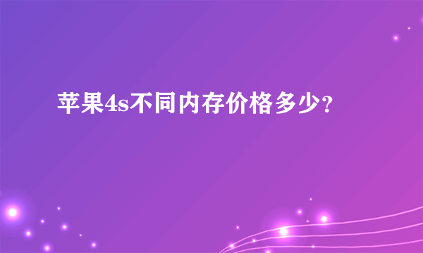苹果4s不同内存价格多少？