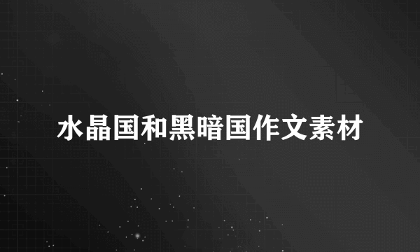水晶国和黑暗国作文素材