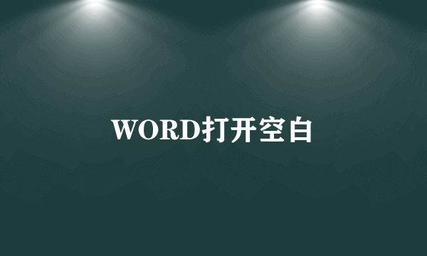 WORD打开空白