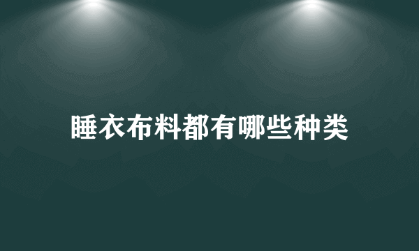 睡衣布料都有哪些种类