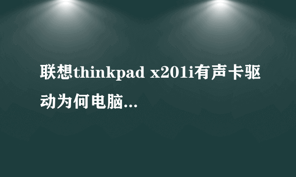 联想thinkpad x201i有声卡驱动为何电脑没有声音如何解决?