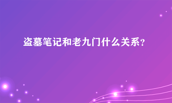 盗墓笔记和老九门什么关系？