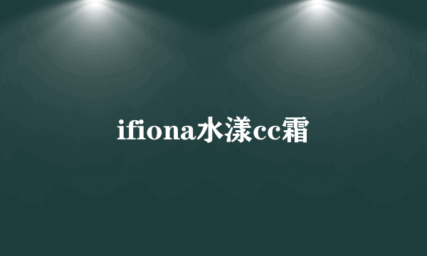 ifiona水漾cc霜
