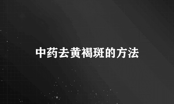 中药去黄褐斑的方法