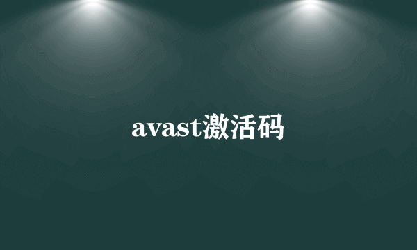 avast激活码