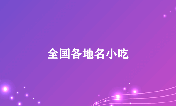 全国各地名小吃
