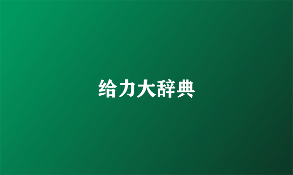 给力大辞典