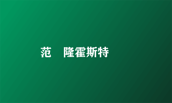 范佈隆霍斯特粵語
