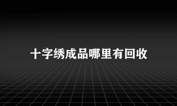 十字绣成品哪里有回收