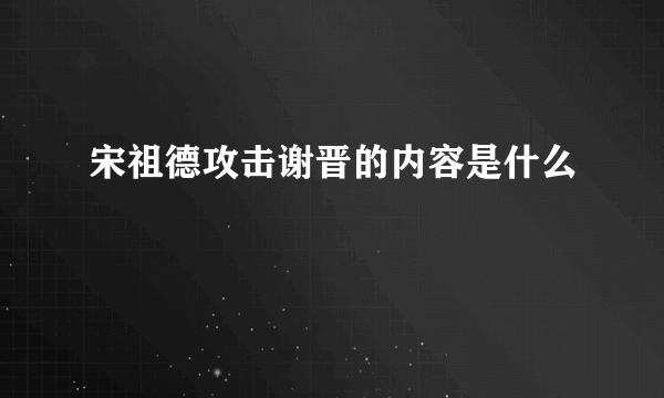 宋祖德攻击谢晋的内容是什么