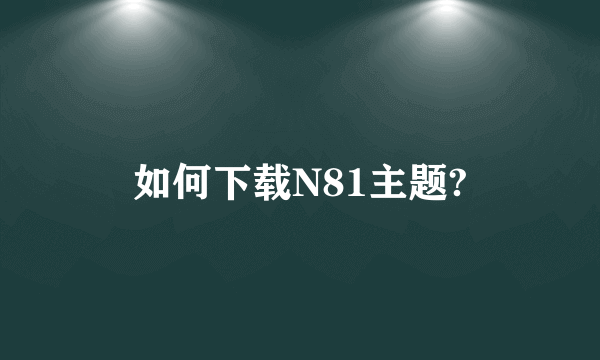 如何下载N81主题?