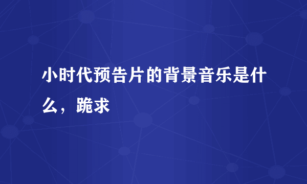 小时代预告片的背景音乐是什么，跪求