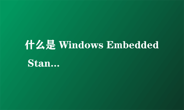什么是 Windows Embedded Standard