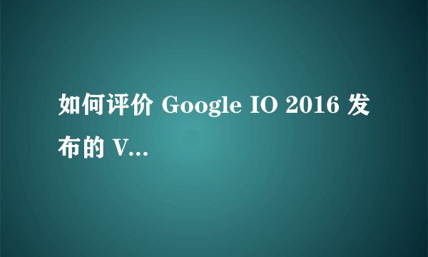 如何评价 Google IO 2016 发布的 VR Daydream 及其遥控器的交互