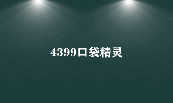 4399口袋精灵