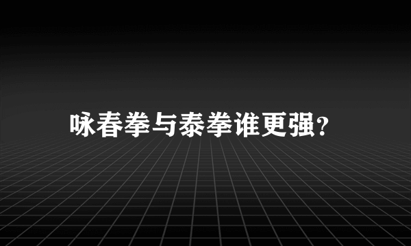 咏春拳与泰拳谁更强？