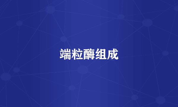 端粒酶组成