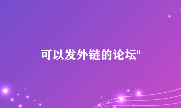 可以发外链的论坛