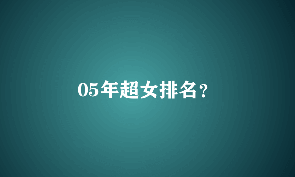 05年超女排名？