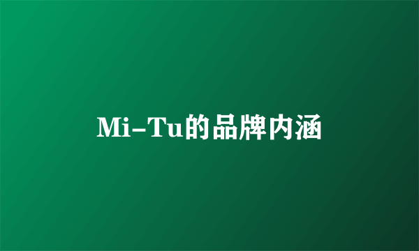 Mi-Tu的品牌内涵