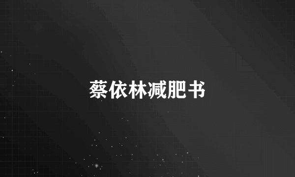 蔡依林减肥书