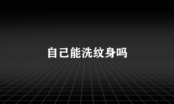 自己能洗纹身吗
