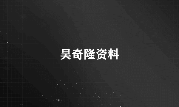吴奇隆资料