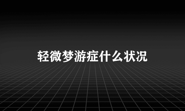 轻微梦游症什么状况