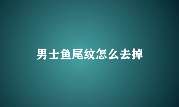 男士鱼尾纹怎么去掉