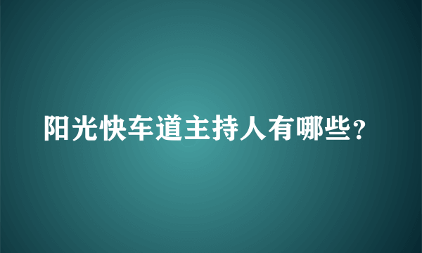 阳光快车道主持人有哪些？