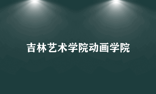 吉林艺术学院动画学院