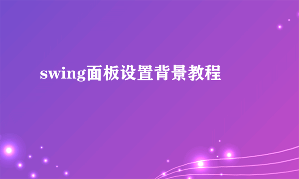swing面板设置背景教程