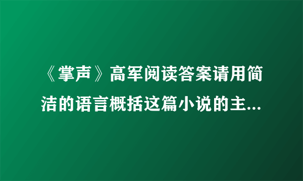 《掌声》高军阅读答案请用简洁的语言概括这篇小说的主要内容？