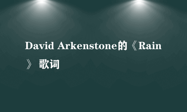 David Arkenstone的《Rain》 歌词