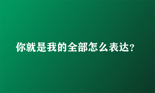 你就是我的全部怎么表达？