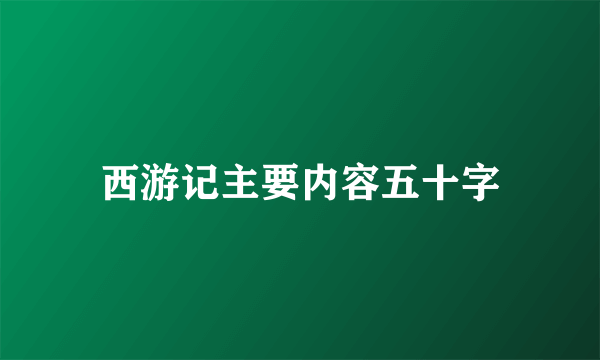 西游记主要内容五十字