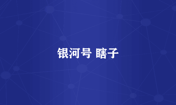 银河号 瞎子